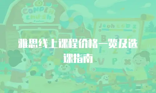 雅思线上课程价格一览及选课指南