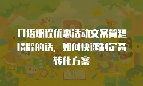 口语课程优惠活动文案简短精辟的话，如何快速制定高转化方案