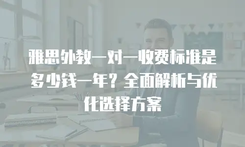 雅思外教一对一收费标准是多少钱一年？全面解析与优化选择方案