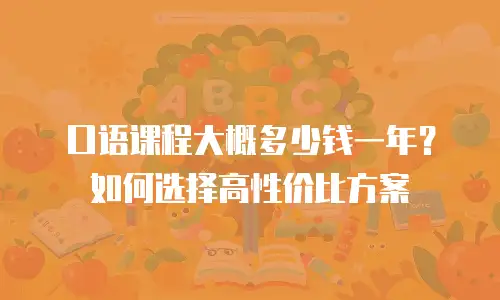 口语课程大概多少钱一年？如何选择高性价比方案