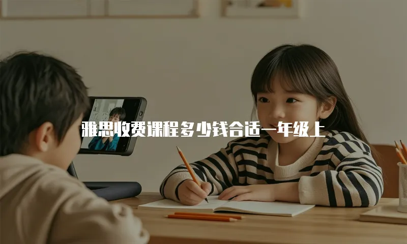 雅思收费课程多少钱合适一年级上