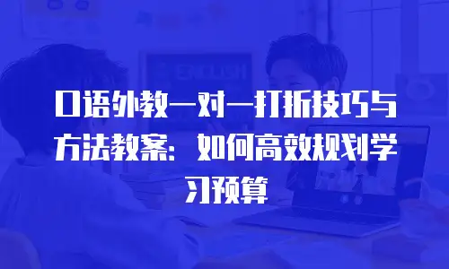 口语外教一对一打折技巧与方法教案：如何高效规划学习预算
