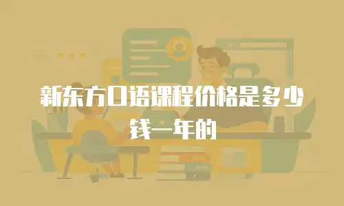 新东方口语课程价格是多少钱一年的