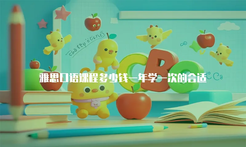 雅思口语课程多少钱一年学一次的合适