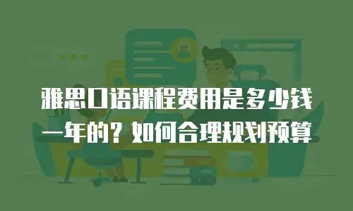 雅思口语课程费用是多少钱一年的？如何合理规划预算