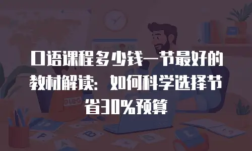 口语课程多少钱一节最好的教材解读：如何科学选择节省30%预算