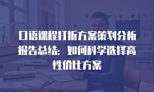 口语课程打折方案策划分析报告总结：如何科学选择高性价比方案