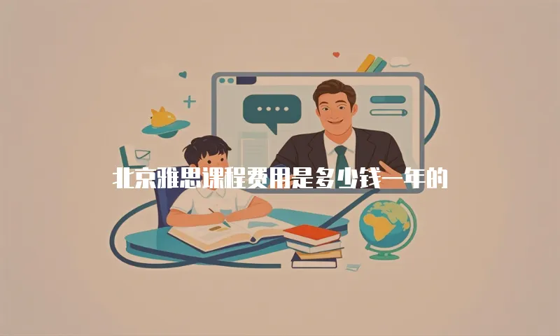 北京雅思课程费用是多少钱一年的