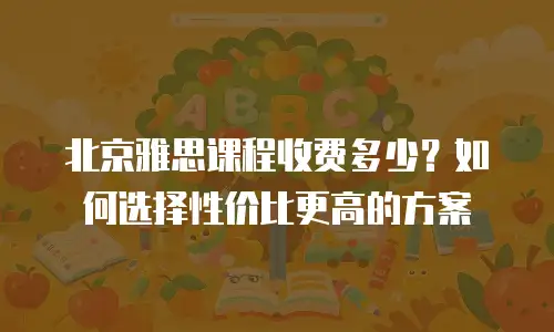 北京雅思课程收费多少？如何选择性价比更高的方案