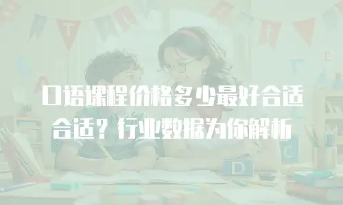口语课程价格多少最好合适合适？行业数据为你解析