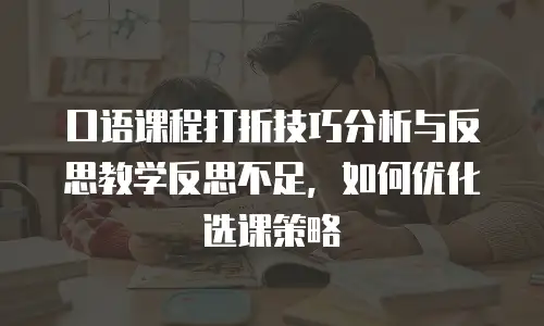 口语课程打折技巧分析与反思教学反思不足，如何优化选课策略