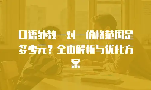 口语外教一对一价格范围是多少元？全面解析与优化方案