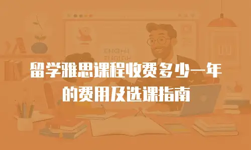 留学雅思课程收费多少一年的费用及选课指南