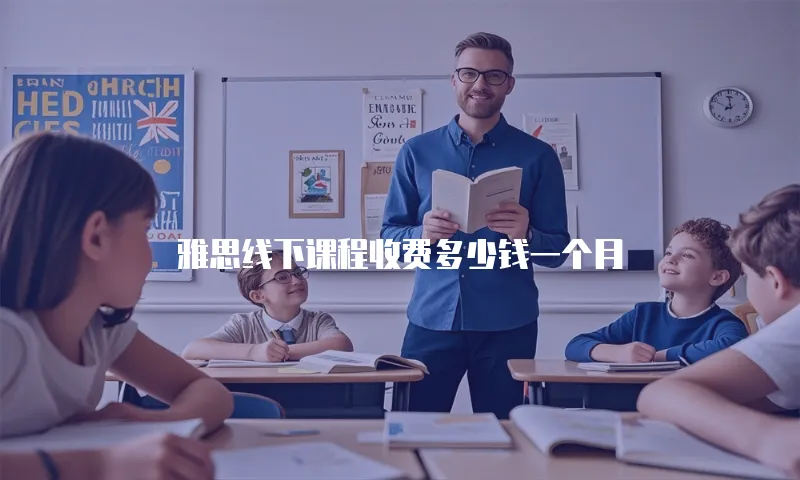雅思线下课程收费多少钱一个月