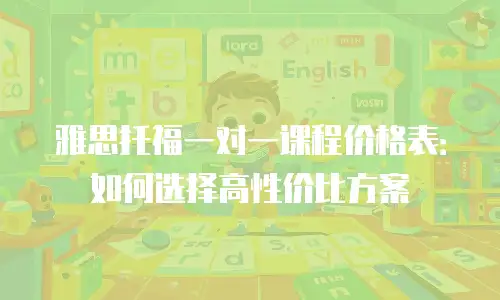 雅思托福一对一课程价格表：如何选择高性价比方案