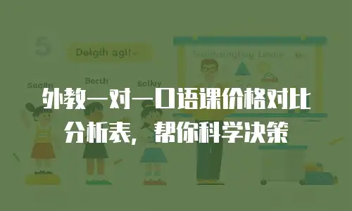外教一对一口语课价格对比分析表，帮你科学决策