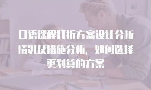 口语课程打折方案设计分析情况及措施分析，如何选择更划算的方案