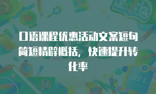 口语课程优惠活动文案短句简短精辟概括，快速提升转化率