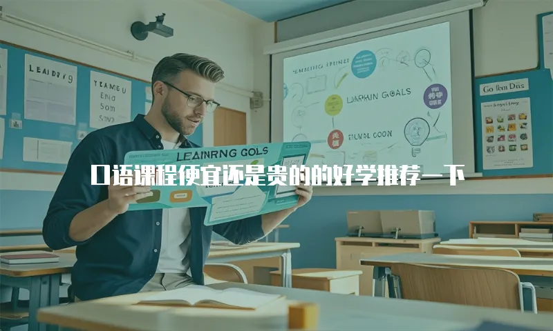 口语课程便宜还是贵的的好学推荐一下