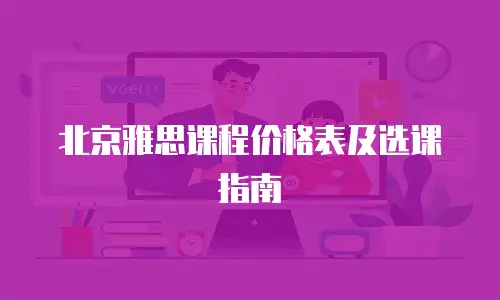 北京雅思课程价格表及选课指南