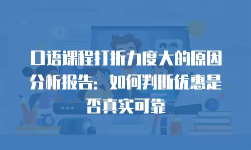 口语课程打折力度大的原因分析报告：如何判断优惠是否真实可靠