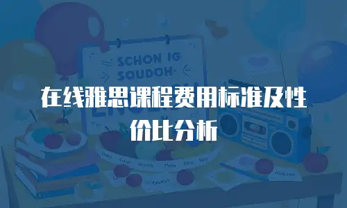 在线雅思课程费用标准及性价比分析