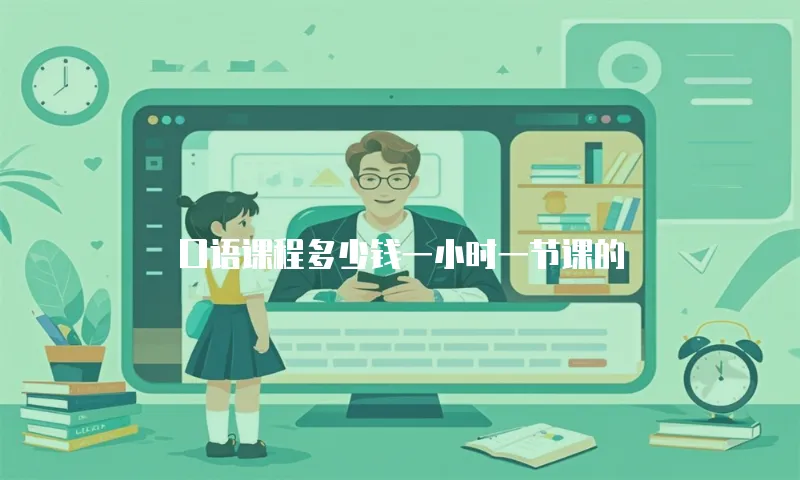 口语课程多少钱一小时一节课的