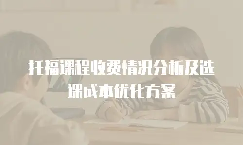 托福课程收费情况分析及选课成本优化方案