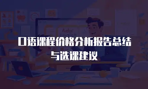 口语课程价格分析报告总结与选课建议