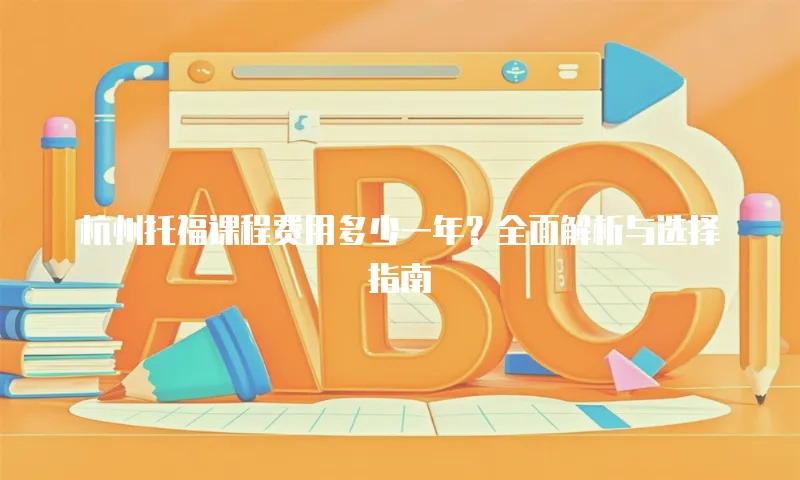 杭州托福课程费用多少一年？全面解析与选择指南