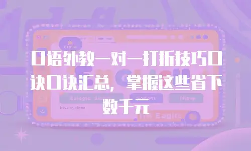 口语外教一对一打折技巧口诀口诀汇总，掌握这些省下数千元