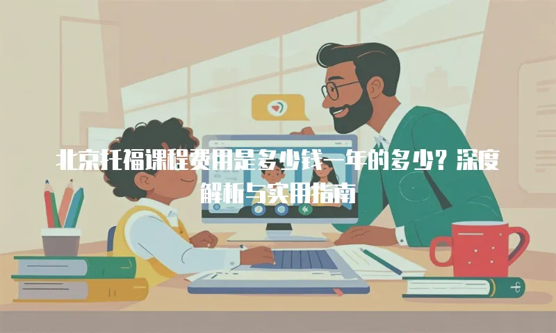 北京托福课程费用是多少钱一年的多少？深度解析与实用指南