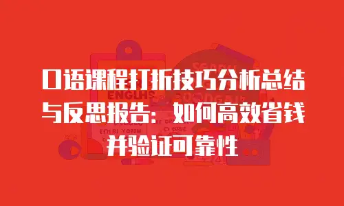 口语课程打折技巧分析总结与反思报告：如何高效省钱并验证可靠性