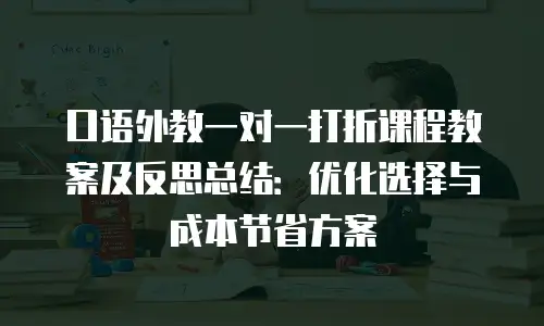 口语外教一对一打折课程教案及反思总结：优化选择与成本节省方案