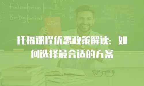 托福课程优惠政策解读：如何选择最合适的方案