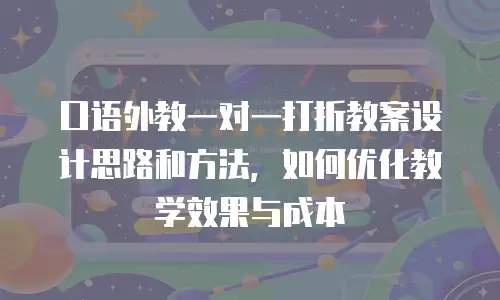 口语外教一对一打折教案设计思路和方法，如何优化教学效果与成本