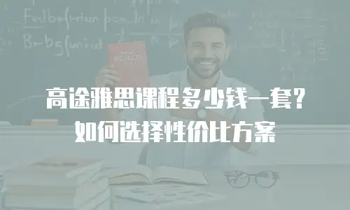 高途雅思课程多少钱一套？如何选择性价比方案