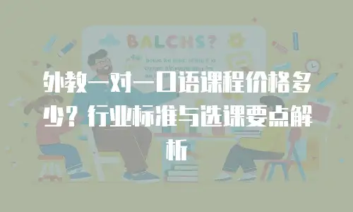 外教一对一口语课程价格多少？行业标准与选课要点解析