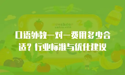 口语外教一对一费用多少合适？行业标准与优化建议