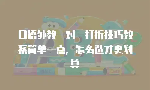 口语外教一对一打折技巧教案简单一点，怎么选才更划算