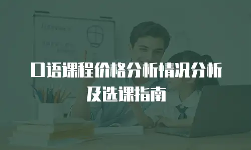 口语课程价格分析情况分析及选课指南