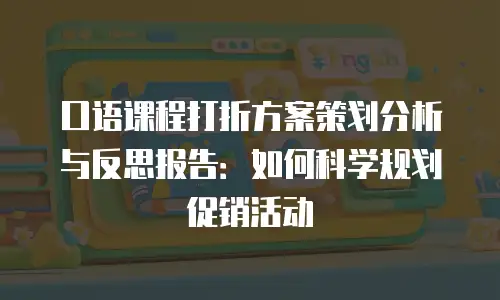 口语课程打折方案策划分析与反思报告：如何科学规划促销活动