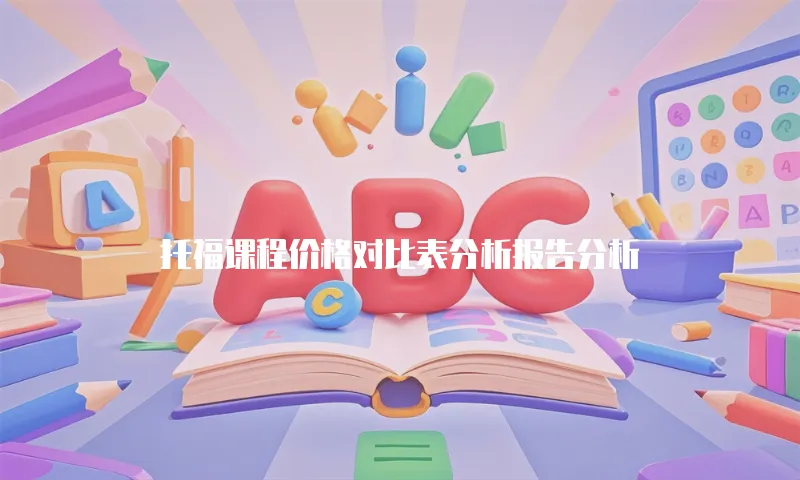 托福课程价格对比表分析报告分析