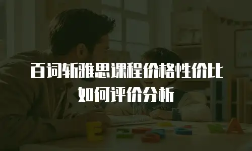 百词斩雅思课程价格性价比如何评价分析