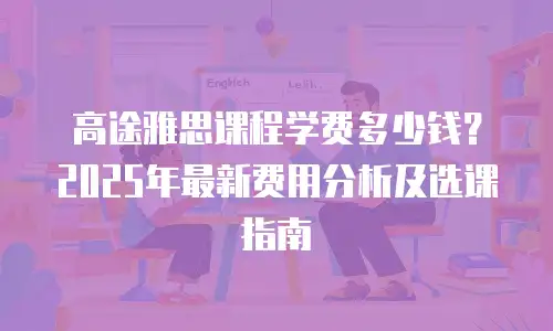 高途雅思课程学费多少钱？2025年最新费用分析及选课指南