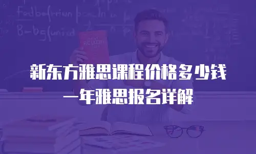 新东方雅思课程价格多少钱一年雅思报名详解