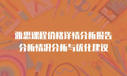 雅思课程价格详情分析报告分析情况分析与优化建议