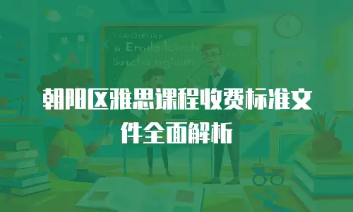 朝阳区雅思课程收费标准文件全面解析