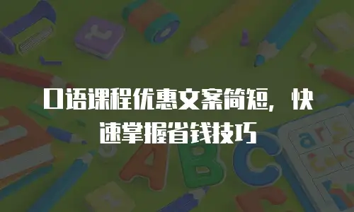口语课程优惠文案简短，快速掌握省钱技巧