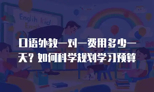 口语外教一对一费用多少一天？如何科学规划学习预算